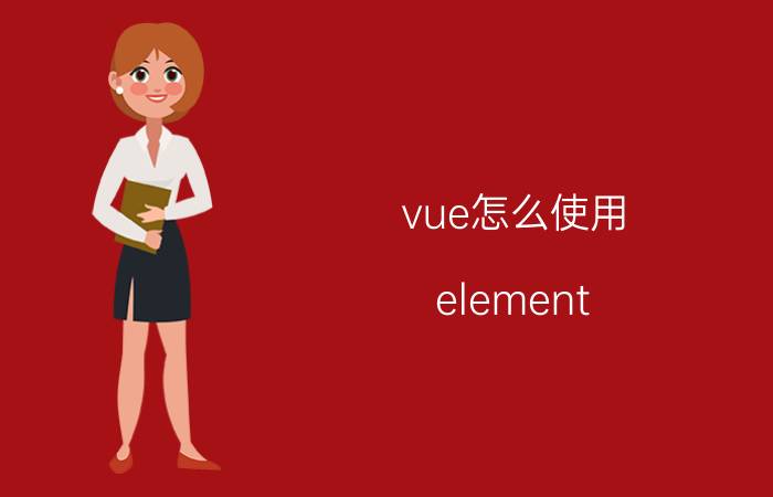 vue怎么使用 element